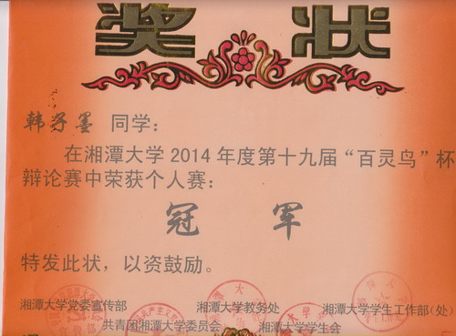 Beat365中国中文官方网站韩子墨同学荣获湘潭大学第十九届“百灵鸟”杯辩论赛个人赛冠军