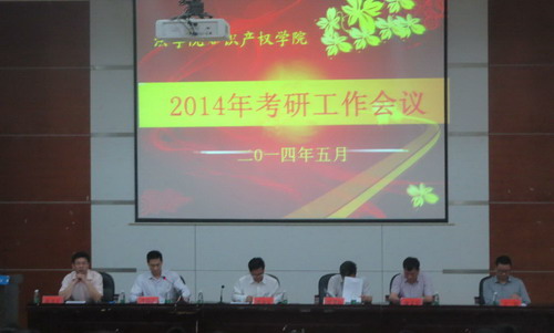 Beat365中国中文官方网站知识主权学院召开2015年考研动员大会暨2014年考研经验交流会